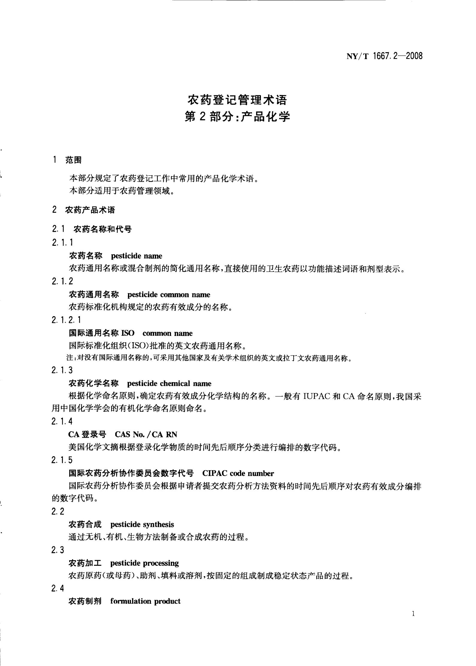 NY-T 1667.2-2008 农药登记管理术语 第2部分：产品化学_03.jpg