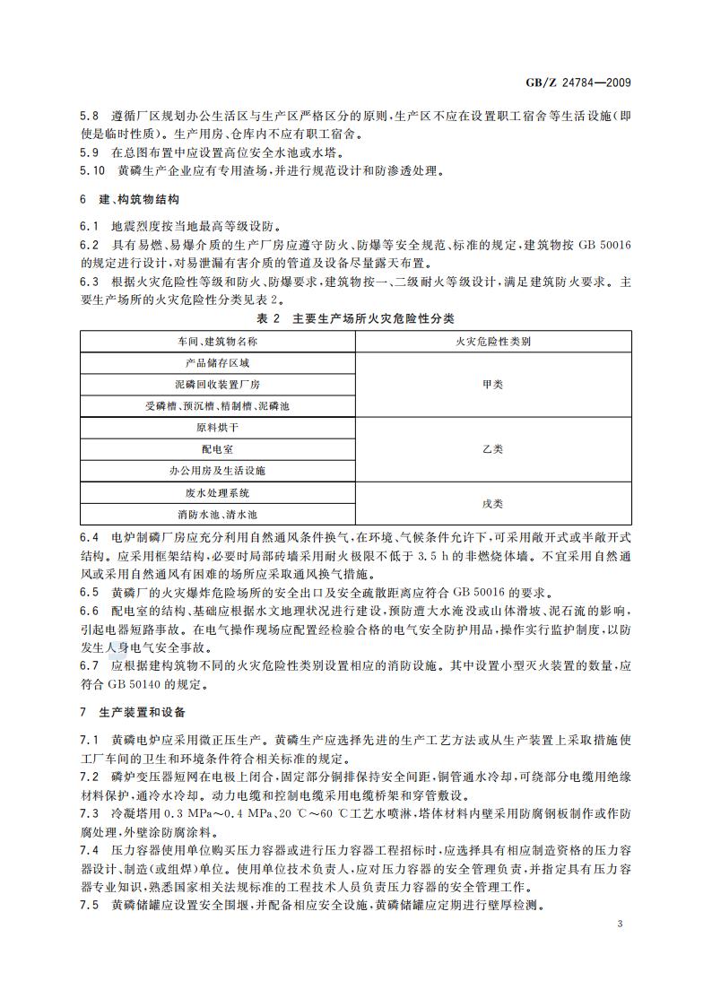 GB-Z 24784-2009 黄磷安全规程_06.jpg
