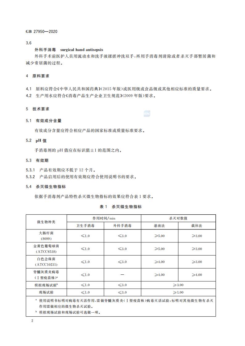 GB 27950-2020 手消毒剂通用要求_04.jpg