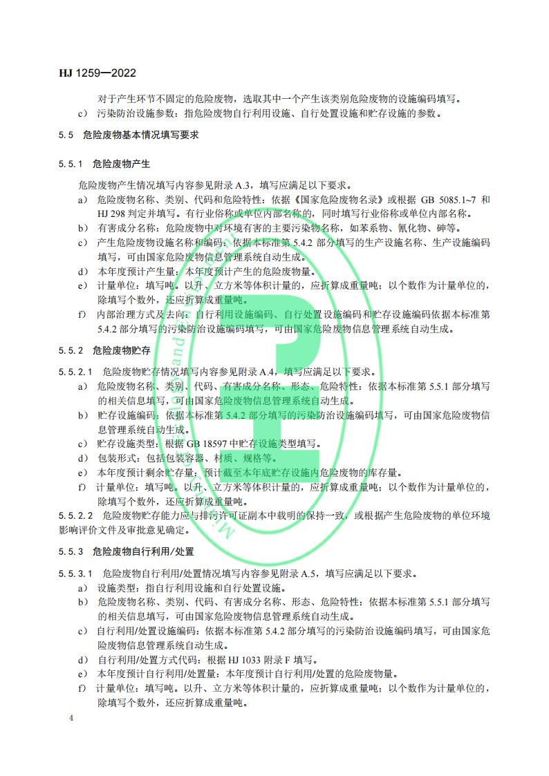 HJ 1259-2022 危险废物管理计划和管理台账制定技术导则_08.jpg