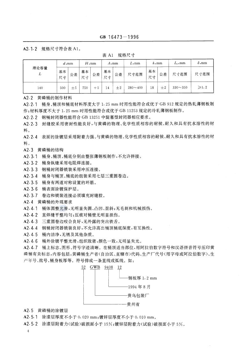 GB 16473-1996 黄磷包装_06.jpg