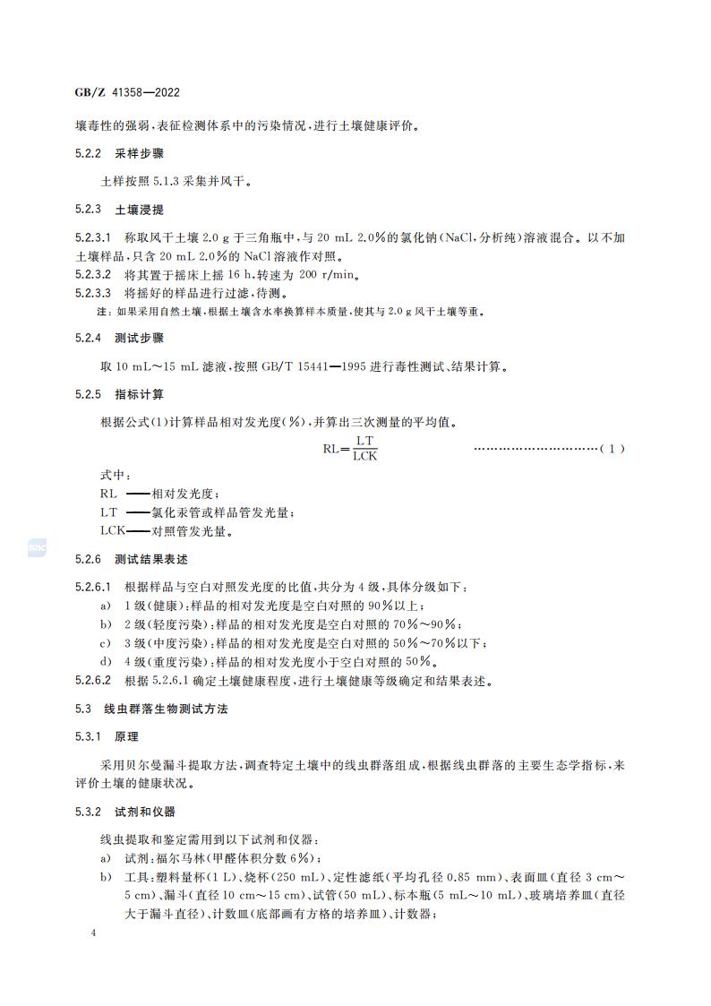 GB-Z 41358-2022 土壤健康综合表征的生物测试方法_08.jpg