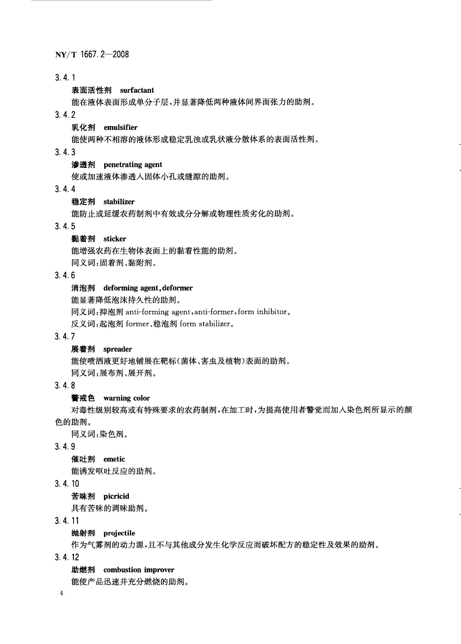 NY-T 1667.2-2008 农药登记管理术语 第2部分：产品化学_06.jpg