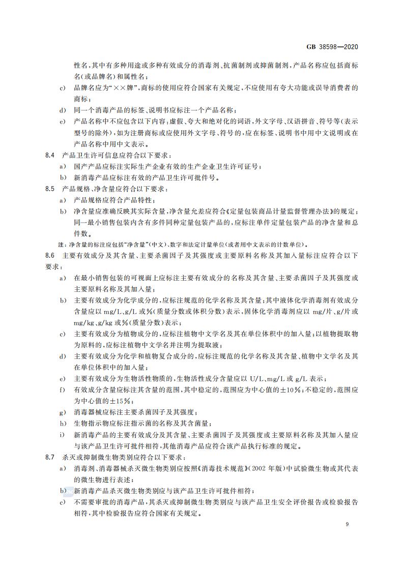 GB 38598-2020 消毒产品标签说明书通用要求_15.jpg