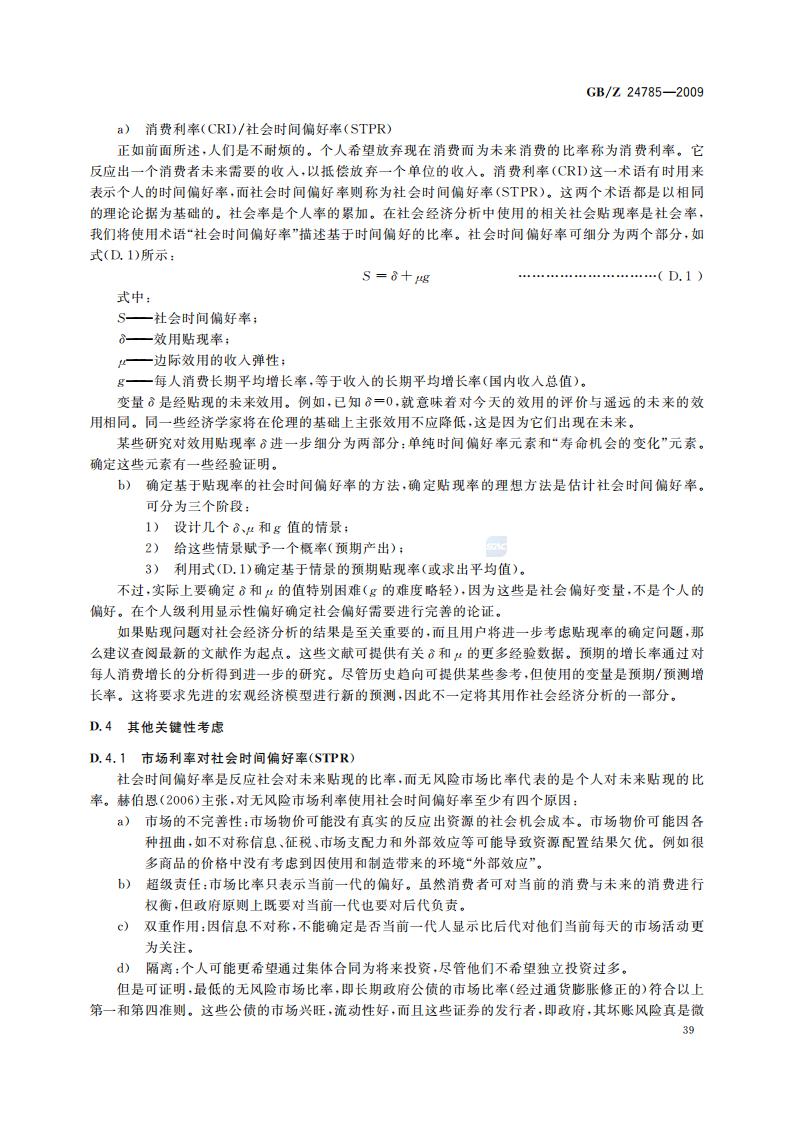 GB-Z 24785-2009 化学品限制的社会经济分析指南_41.jpg