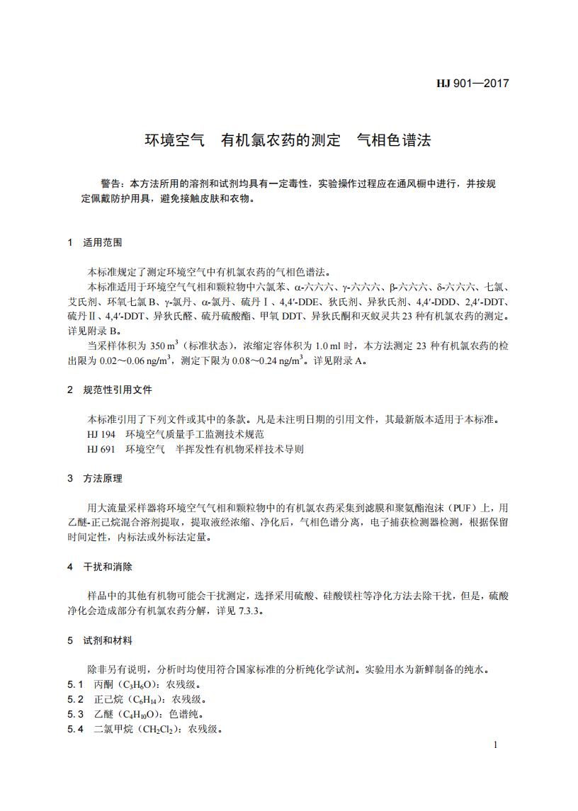 HJ 901-2017 环境空气 有机氯农药的测定-气相色谱法_07.jpg