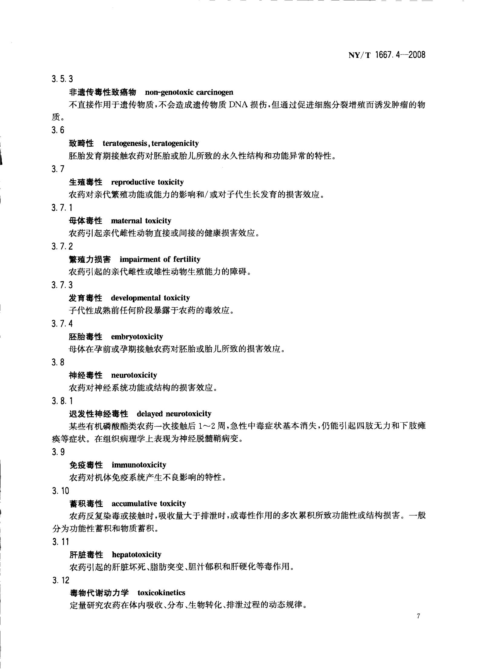 NY-T 1667.4-2008 农药登记管理术语 第4部分：农药毒理_09.jpg