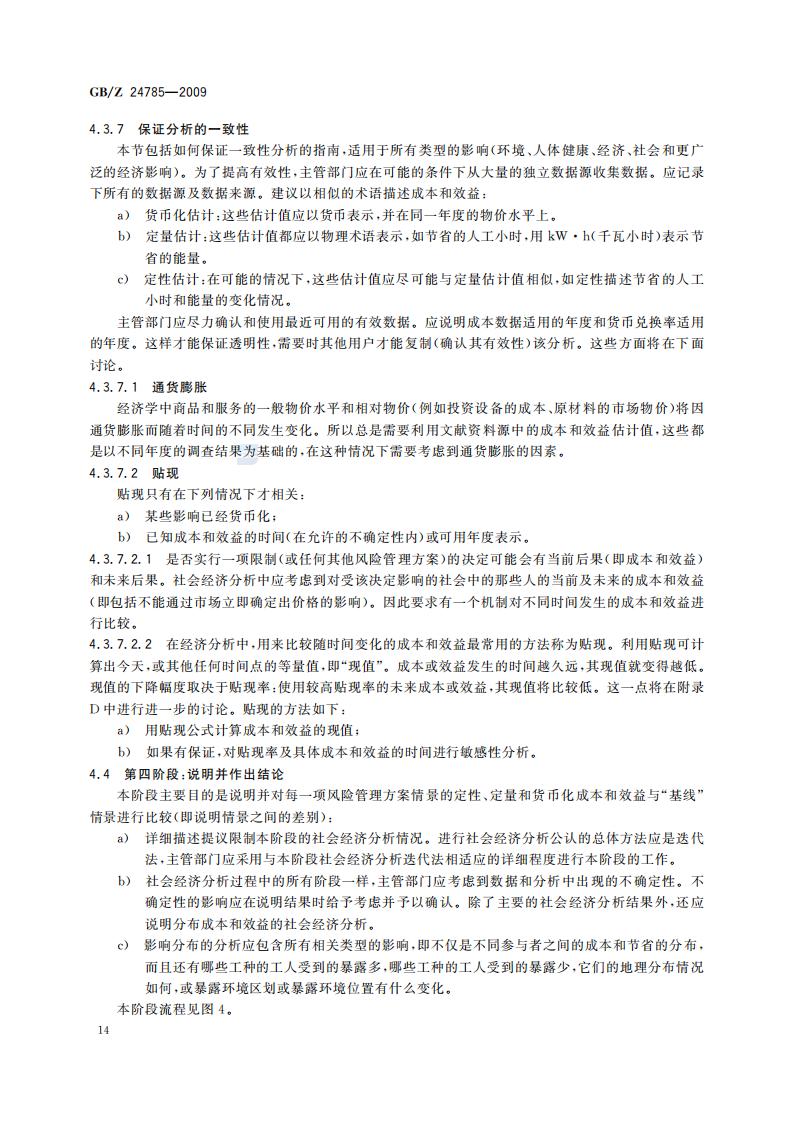 GB-Z 24785-2009 化学品限制的社会经济分析指南_16.jpg