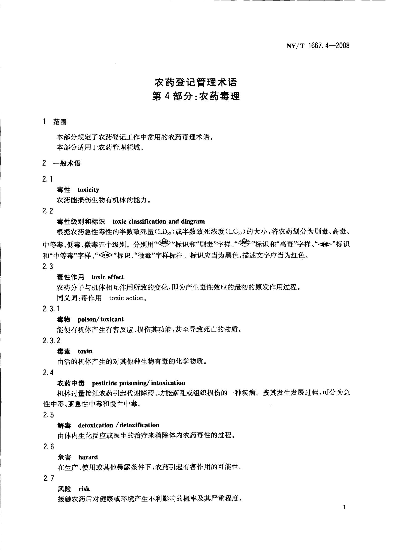 NY-T 1667.4-2008 农药登记管理术语 第4部分：农药毒理_03.jpg