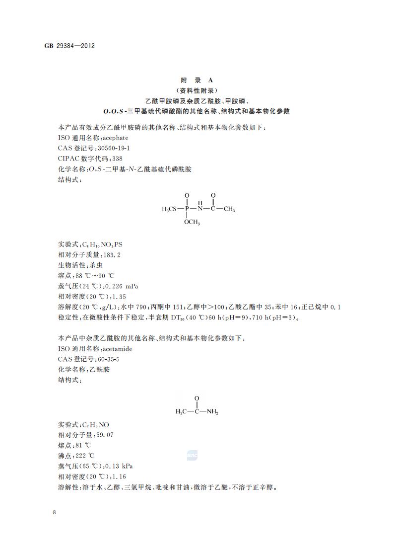 GB 29384-2012 乙酰甲胺磷原药_10.jpg