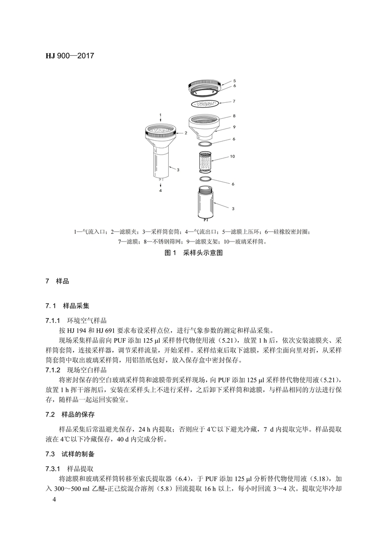 HJ 900-2017 环境空气 有机氯农药的测定 气相色谱-质谱法_10.jpg