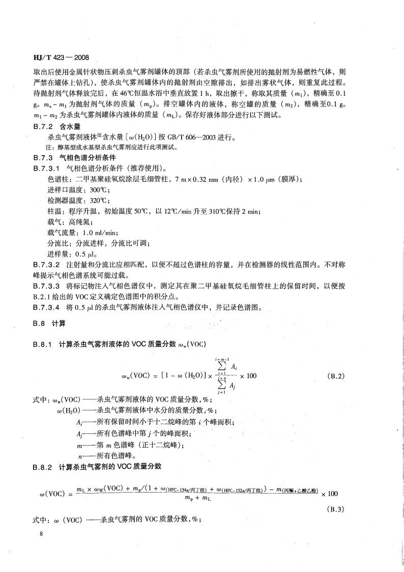HJ T423-2008 环境标志产品技术要求 杀虫气雾剂(代替HJBZ 20-1997)_12.jpg