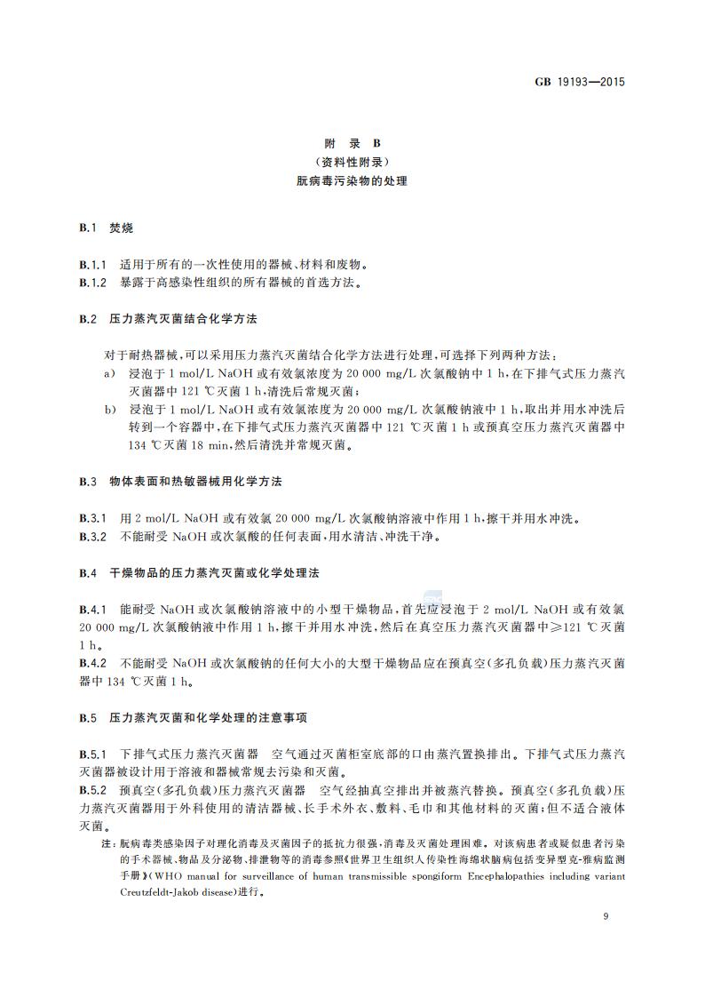 GB 19193-2015 疫源地消毒总则_12.jpg