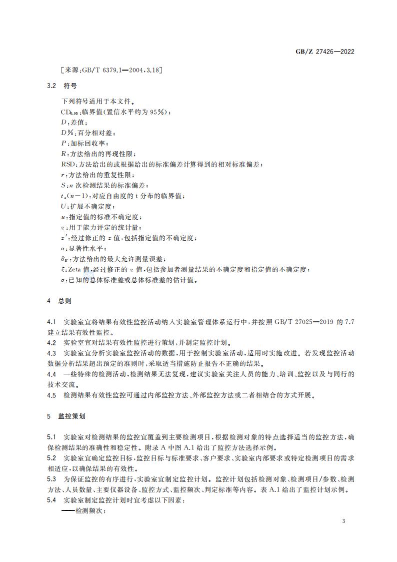 GB-Z 27426-2022 化学分析实验室结果有效性监控指南_07.jpg