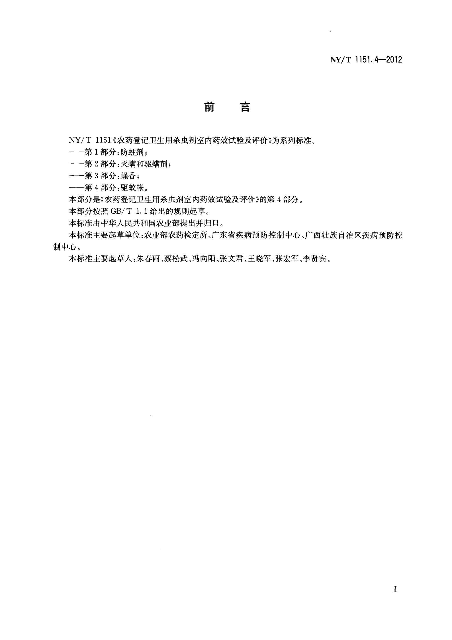 NY-T 1151.4-2012 农药登记卫生用杀虫剂室内药效试验及评价 第4部分：驱蚊帐_02.jpg