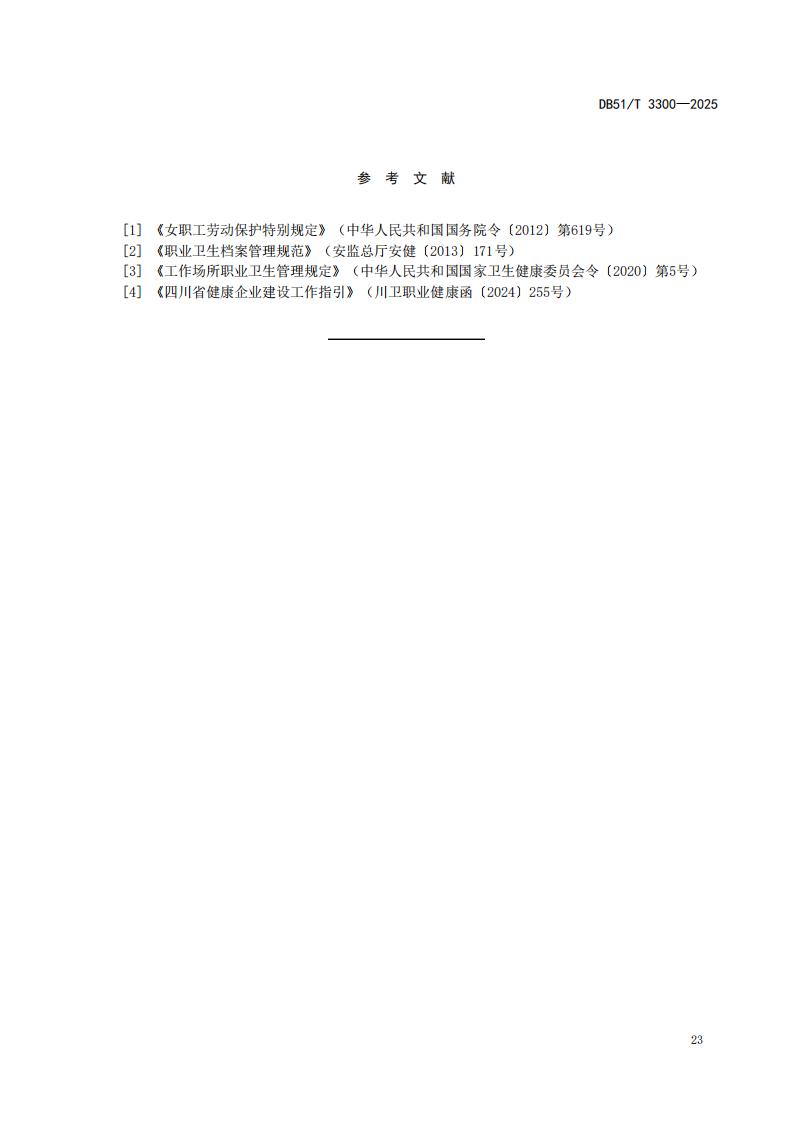 DB51-T 3300-2025 健康企业建设指南_26.jpg