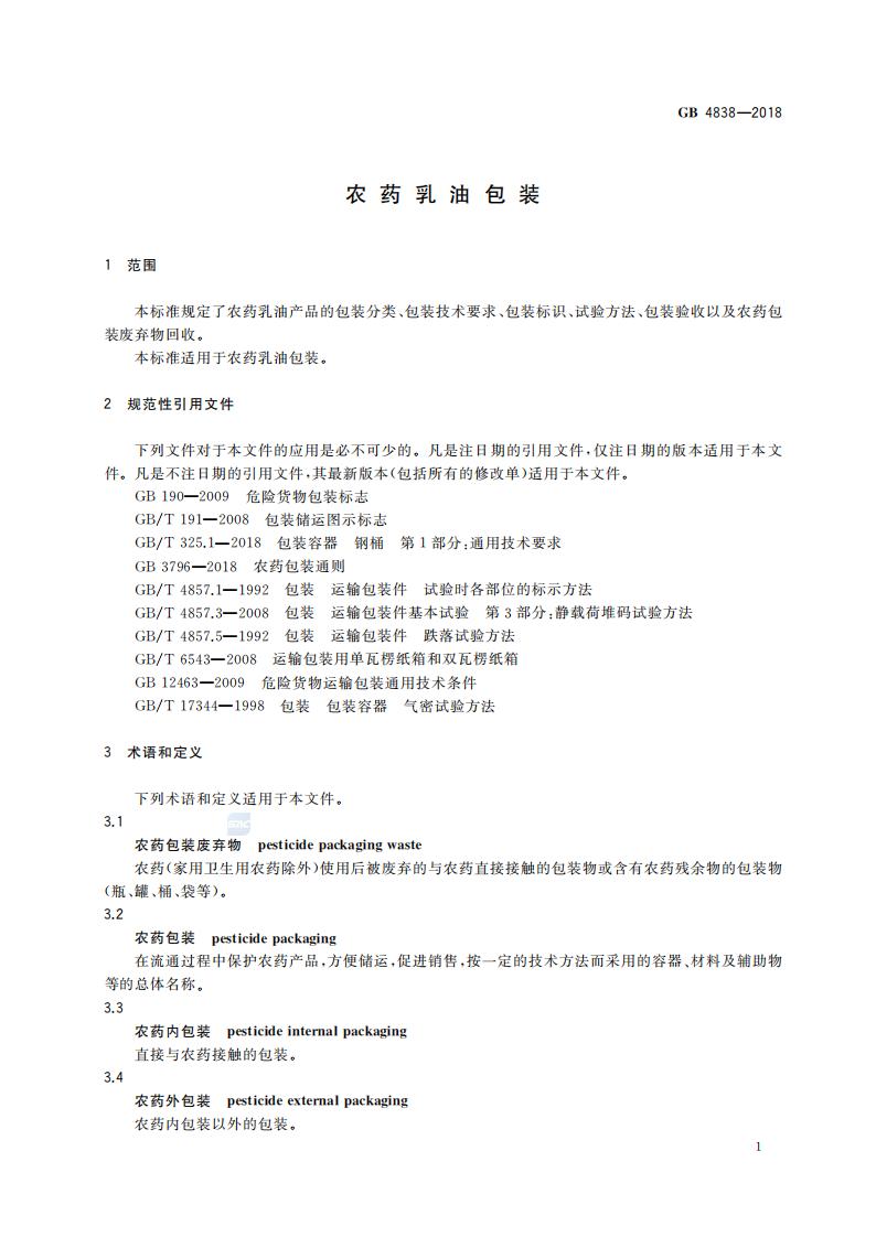 GB 4838-2018 农药乳油包装_03.jpg