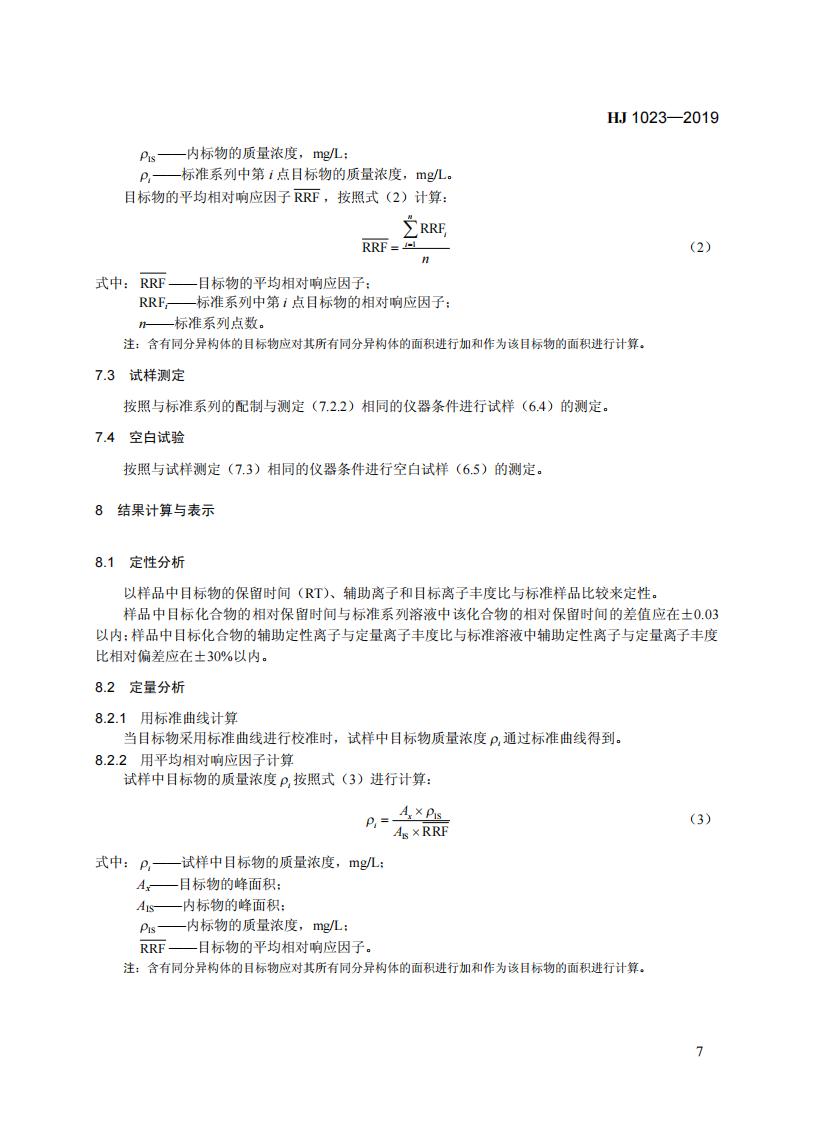 HJ 1023-2019 土壤和沉积物 有机磷类和拟除虫菊酯类等47种农药的测定+气相色谱-质谱法_13.jpg