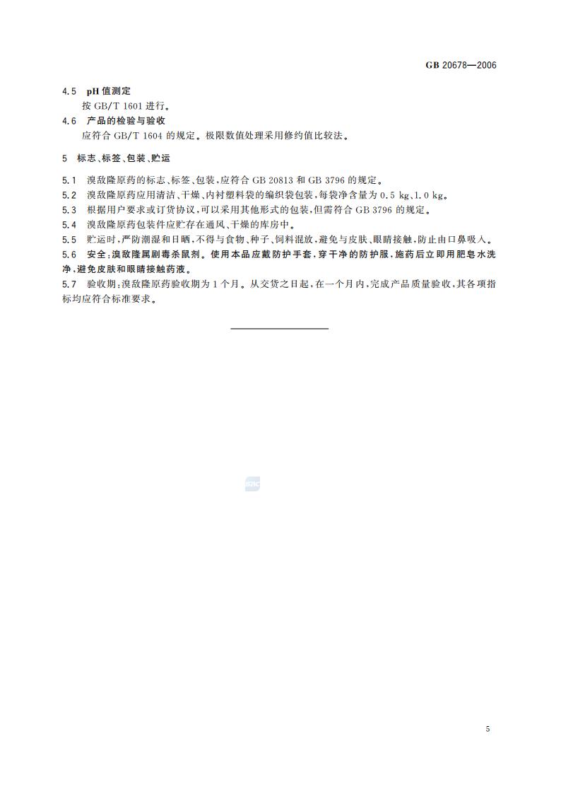 GB 20678-2006 溴敌隆原药_07.jpg