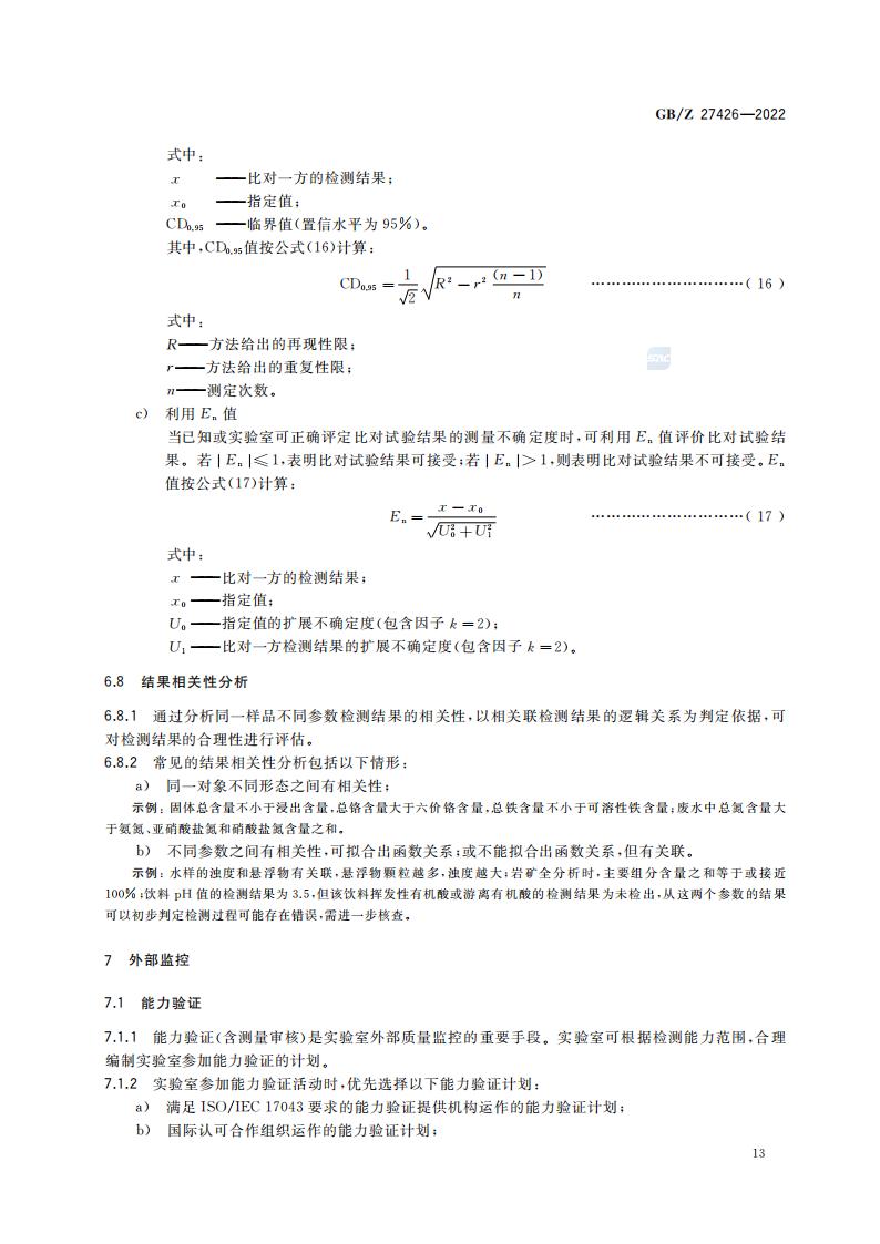 GB-Z 27426-2022 化学分析实验室结果有效性监控指南_17.jpg