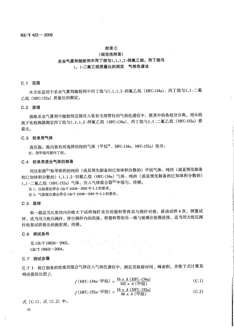 HJ T423-2008 环境标志产品技术要求 杀虫气雾剂(代替HJBZ 20-1997)_14.jpg