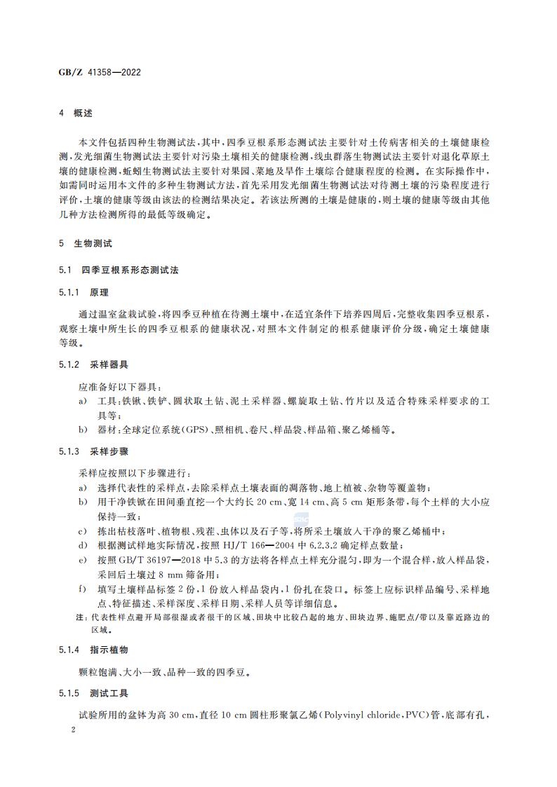 GB-Z 41358-2022 土壤健康综合表征的生物测试方法_06.jpg