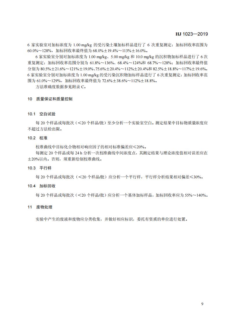 HJ 1023-2019 土壤和沉积物 有机磷类和拟除虫菊酯类等47种农药的测定+气相色谱-质谱法_15.jpg