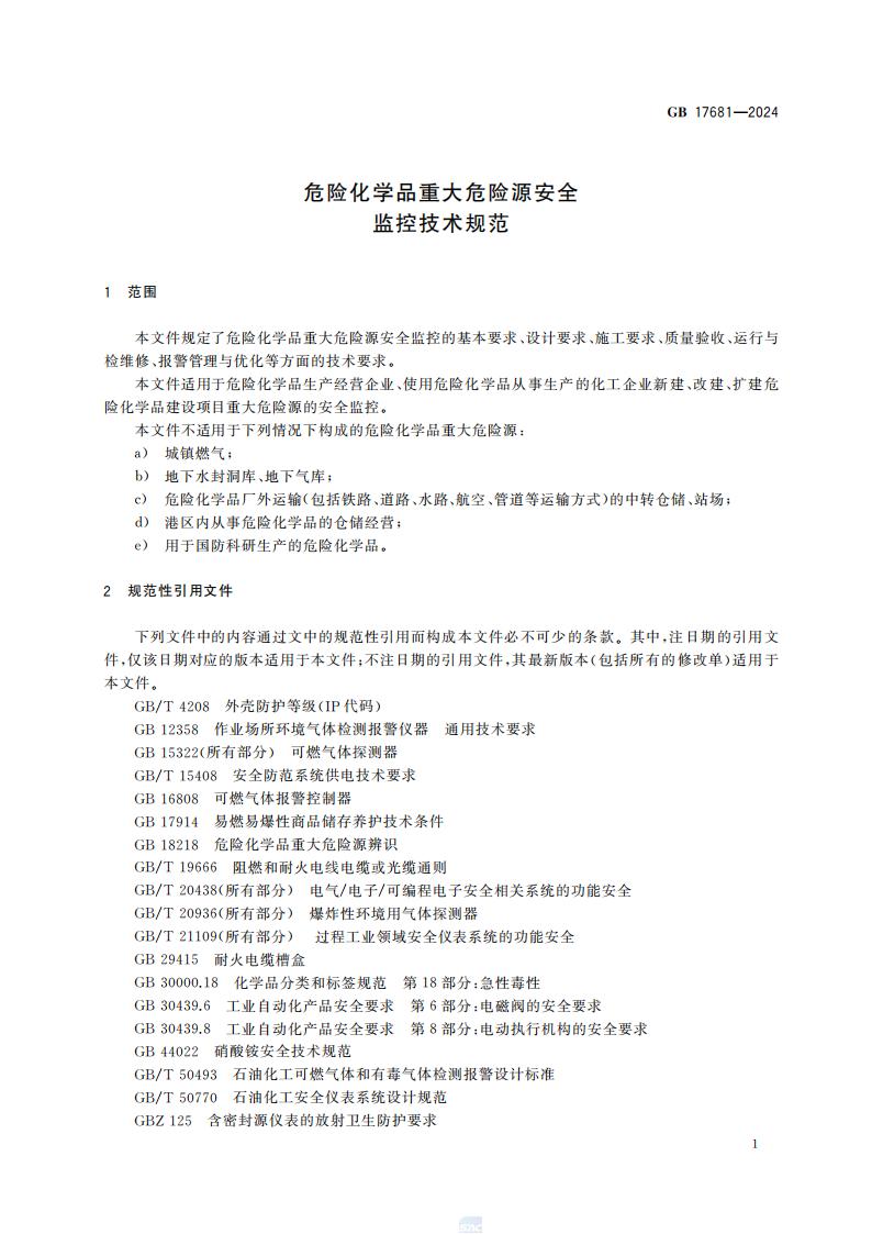 GB 17681-2024 危险化学品重大危险源安全监控技术规范_07.jpg