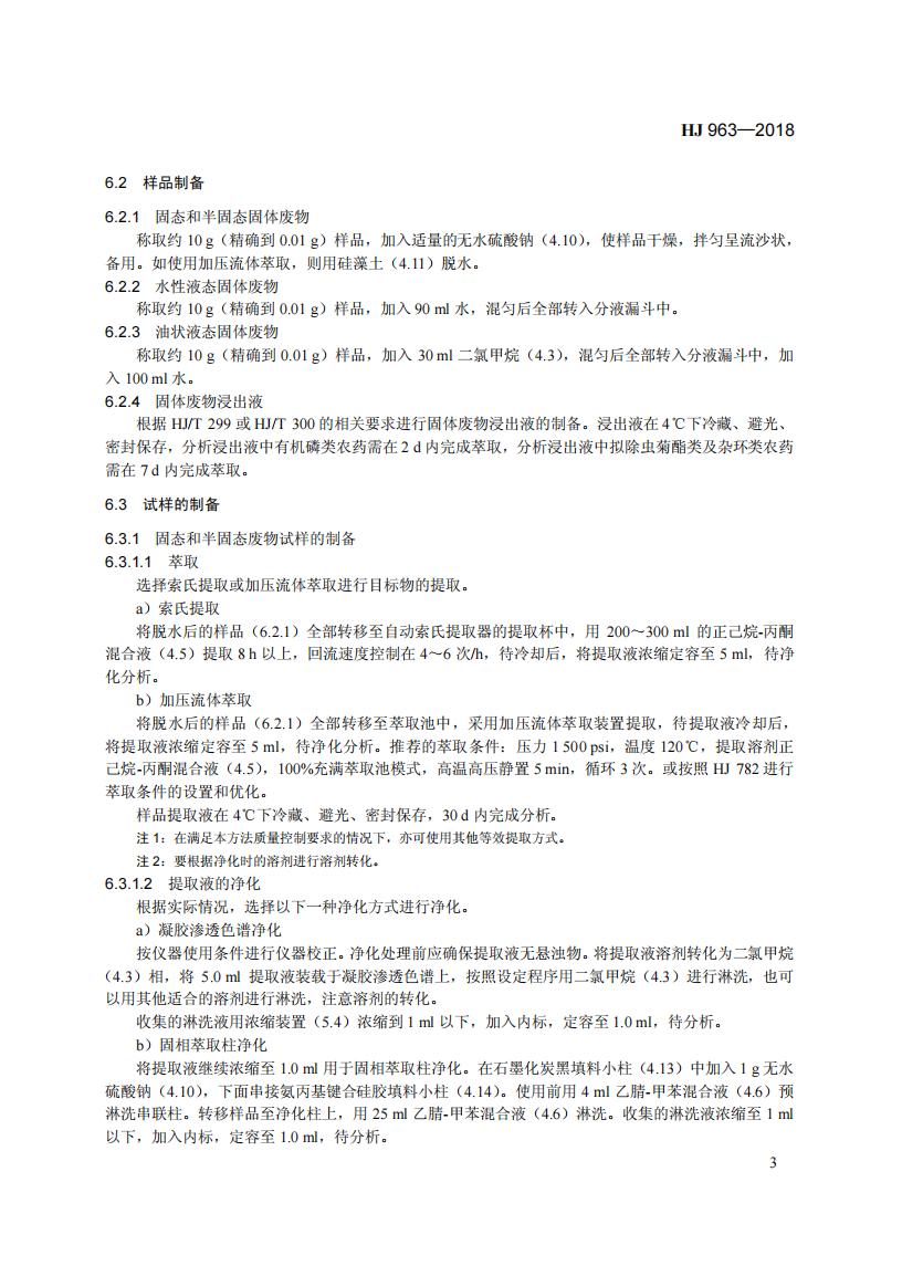 HJ 963-2018 固体废物 有机磷类和拟除虫菊酯类等 47种农药的测定 气相色谱-质谱法_09.jpg