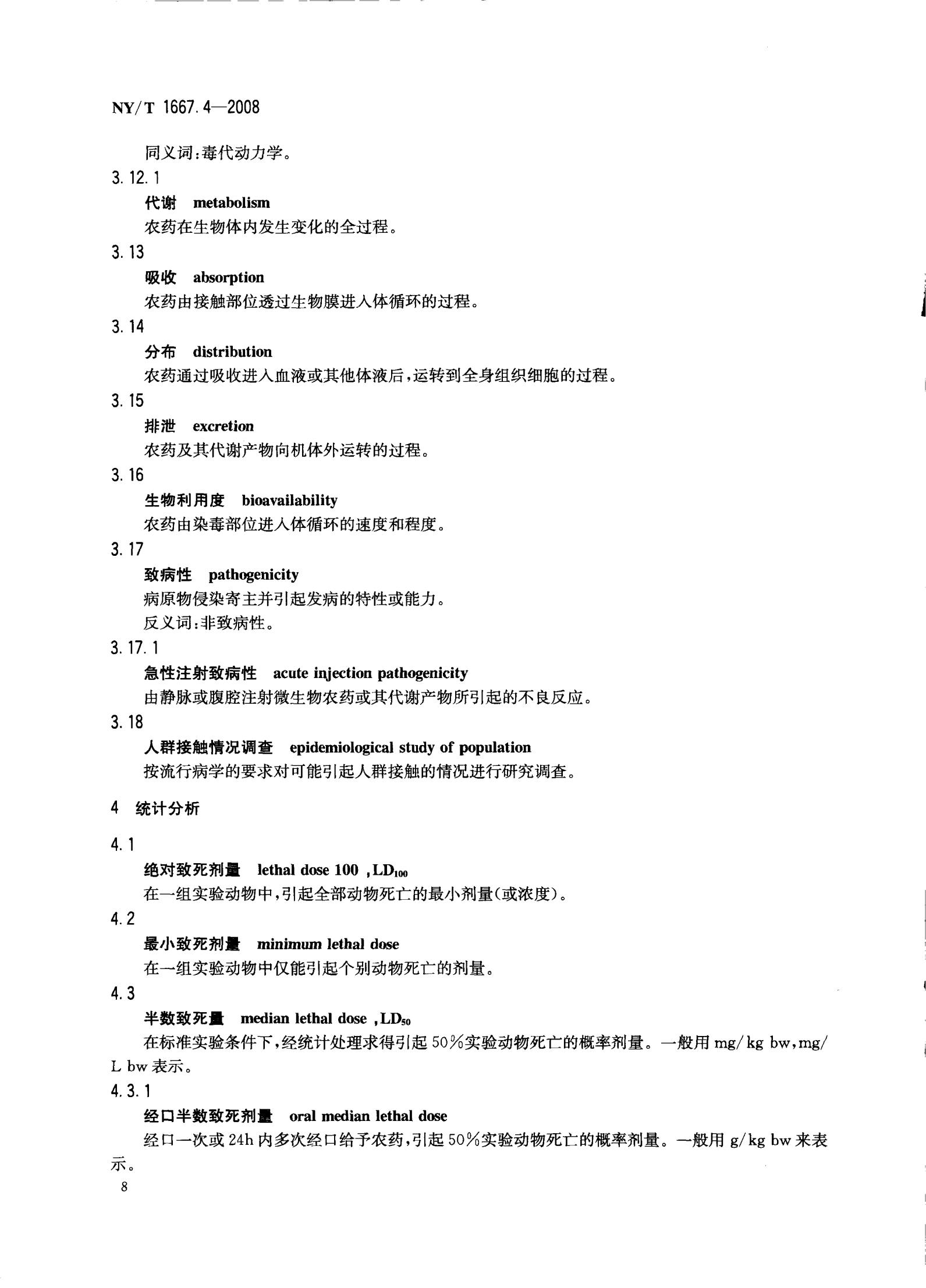 NY-T 1667.4-2008 农药登记管理术语 第4部分：农药毒理_10.jpg