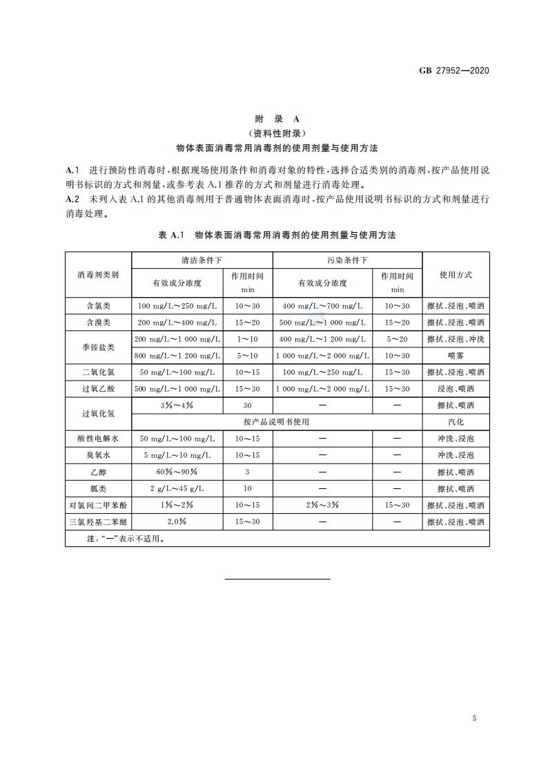 GB 27952-2020 普通物体表面消毒剂通用要求_07.jpg