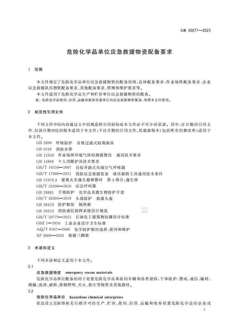 GB 30077-2023 危险化学品单位应急救援物资配备要求_07.jpg