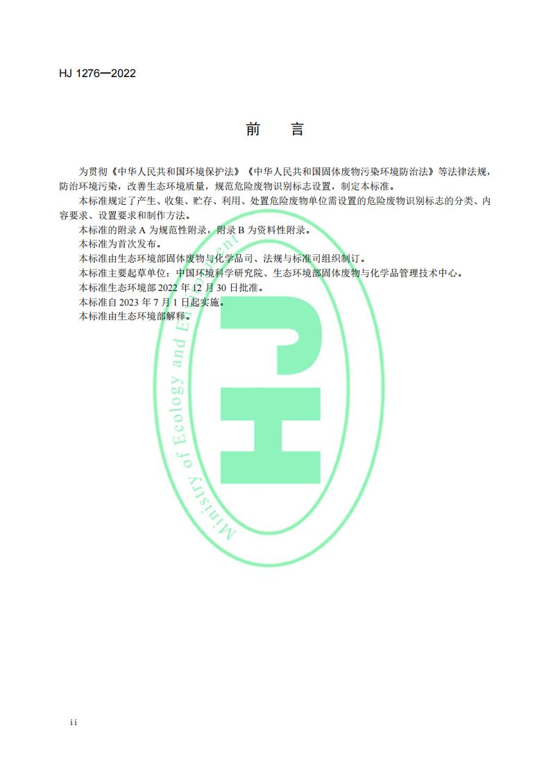 HJ 1276-2022 危险废物识别标志设置技术规范_03.jpg