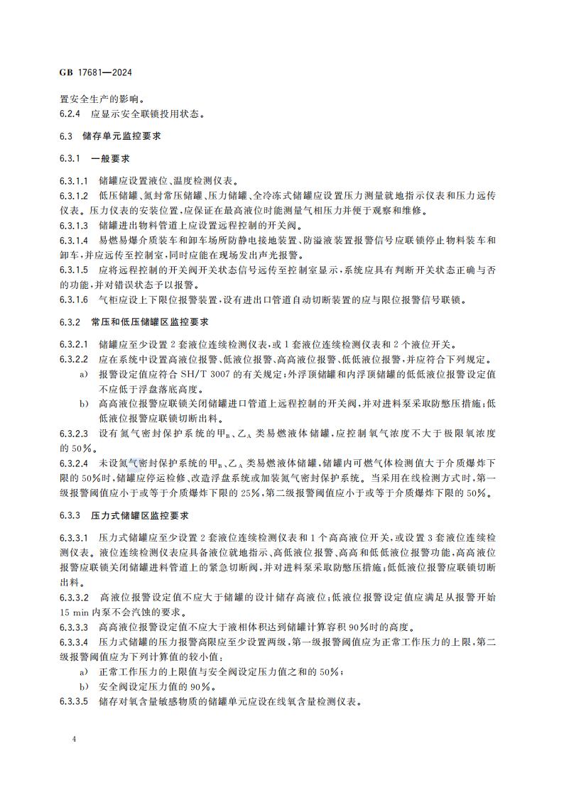 GB 17681-2024 危险化学品重大危险源安全监控技术规范_10.jpg