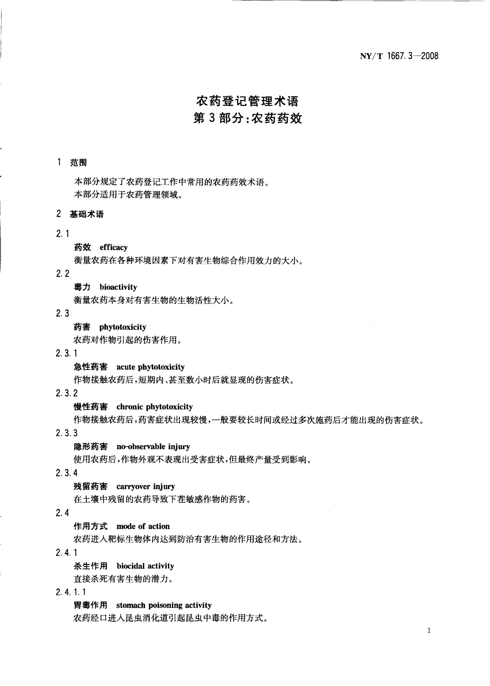 NY-T 1667.3-2008 农药登记管理术语 第3部分：农药药效_03.jpg