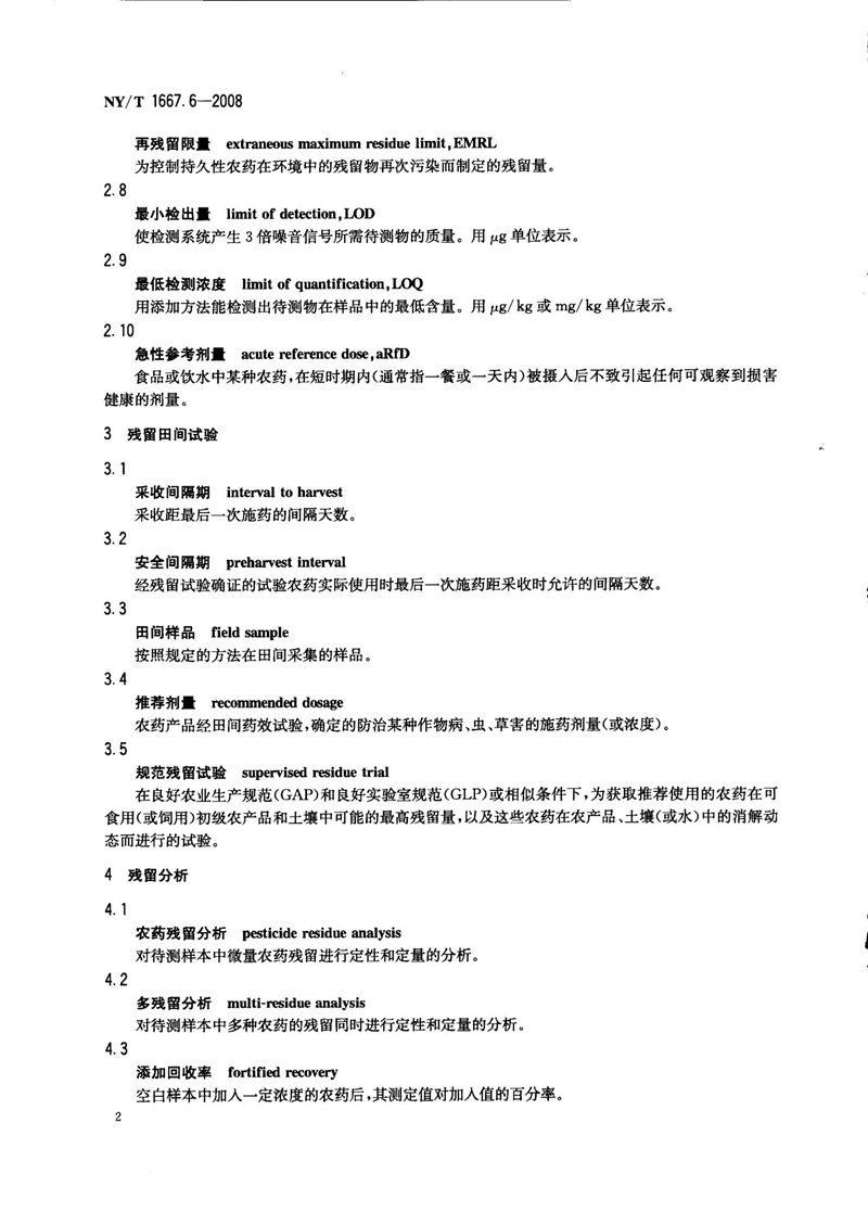 NY-T 1667.6-2008 农药登记管理术语 第6部分：农药残留_04.jpg