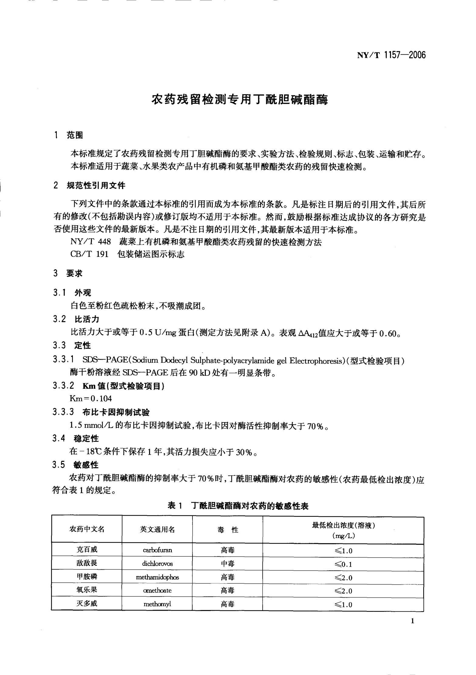 NY-T 1157-2006 农药残留检测专用丁酰胆碱酯酶_03.jpg