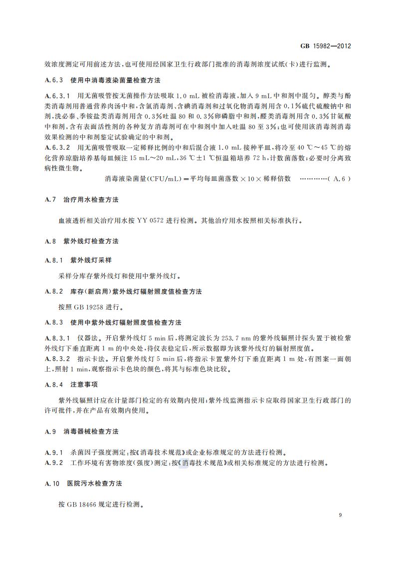 GB 15982-2012 医院消毒卫生标准_12.jpg