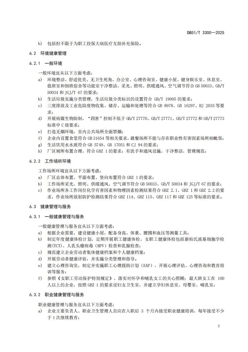 DB51-T 3300-2025 健康企业建设指南_06.jpg
