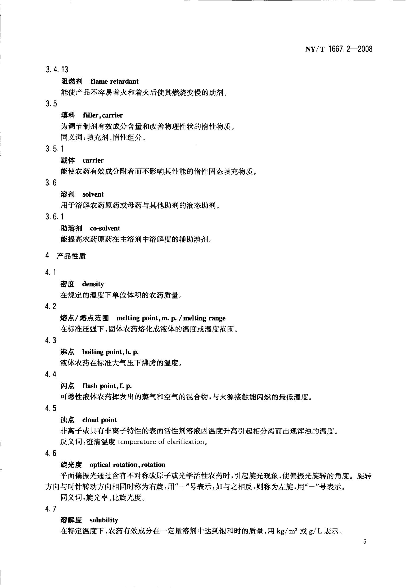 NY-T 1667.2-2008 农药登记管理术语 第2部分：产品化学_07.jpg