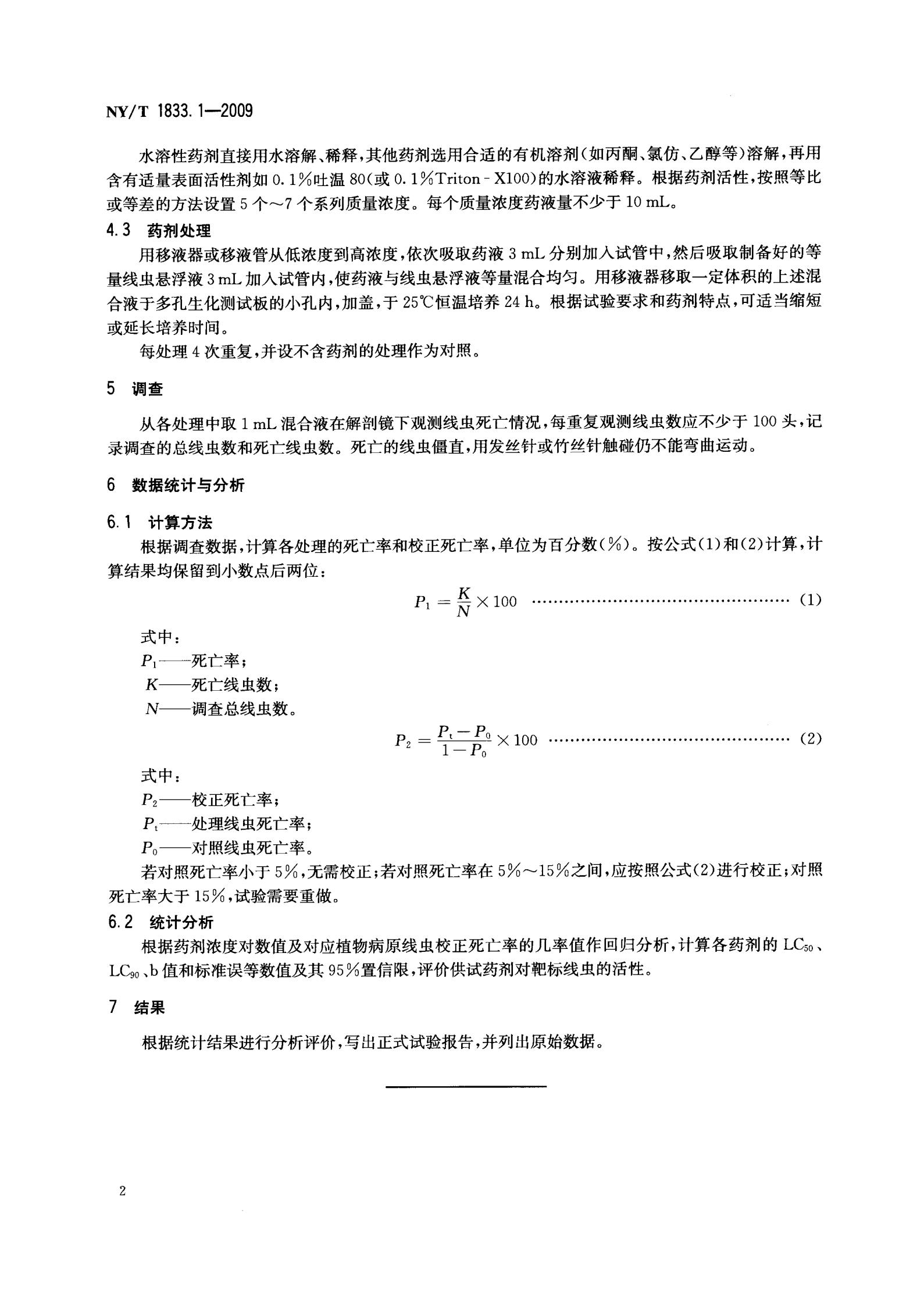 NY-T 1833.1-2009 农药室内生物测定试验准则 杀线虫剂 第1部分 抑制植物病原线虫试验 浸虫法_04.jpg