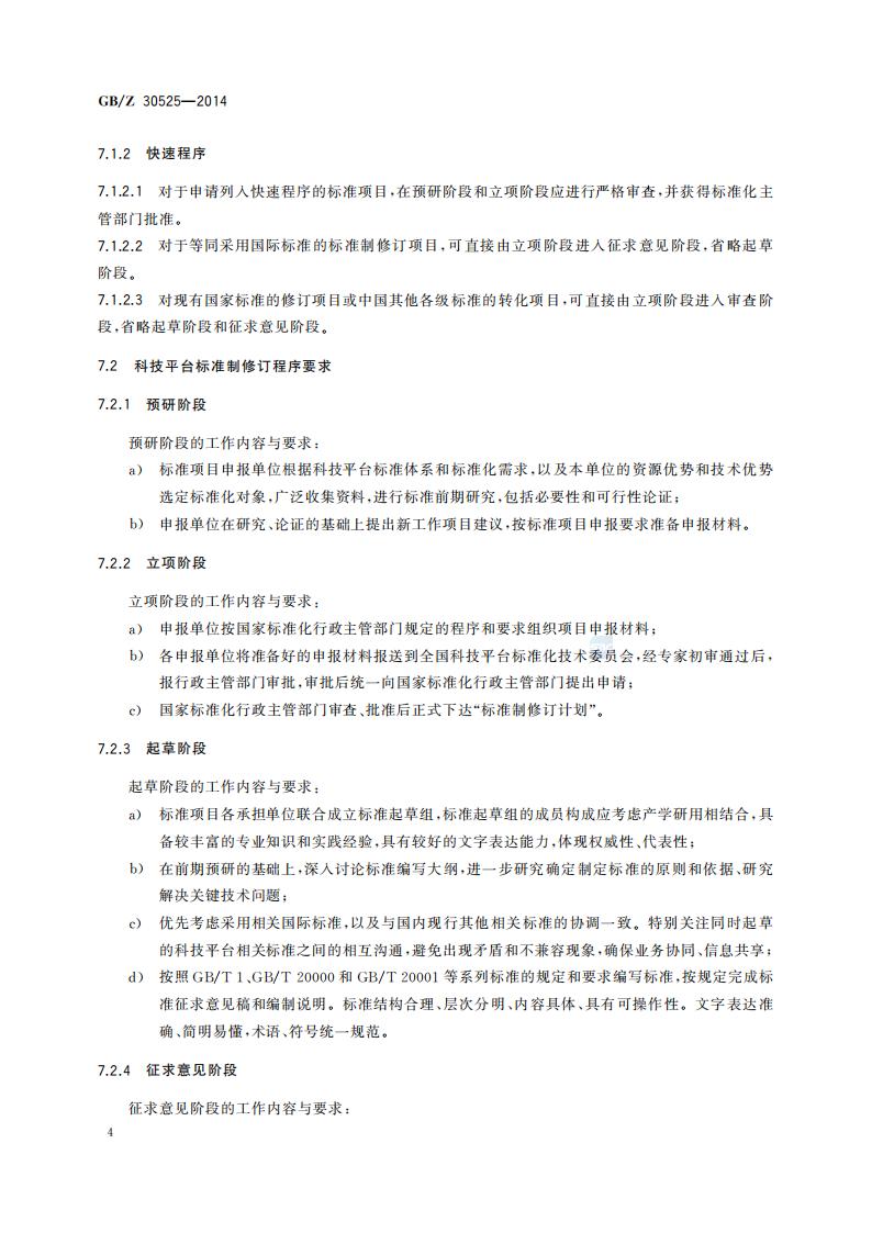 GB-Z 30525-2014 科技平台标准化工作指南_08.jpg