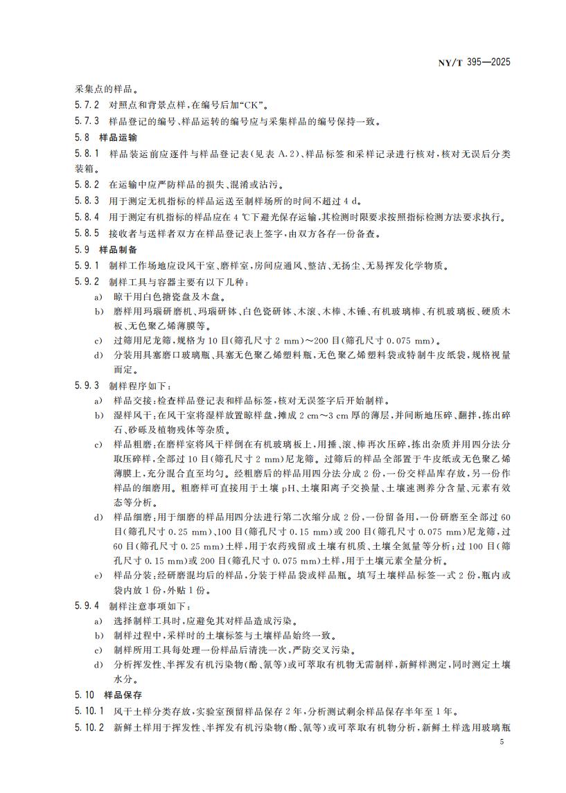 NY-T 395-2025 农田土壤环境质量监测技术规范_09.jpg