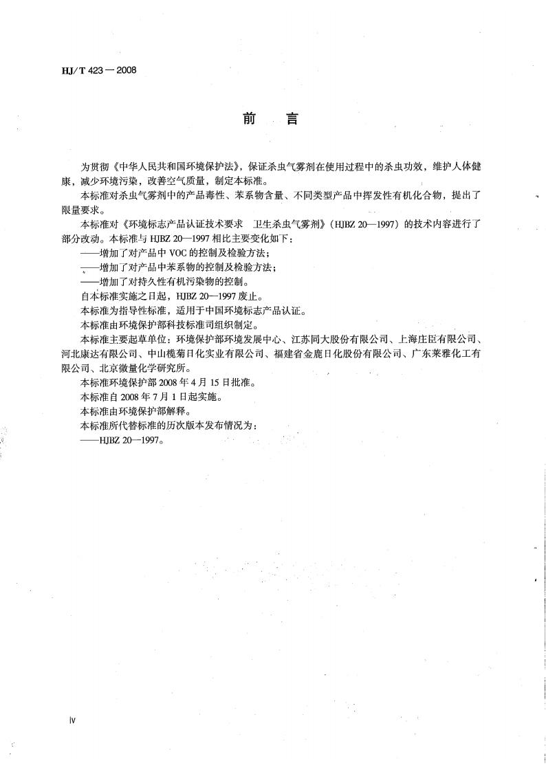 HJ T423-2008 环境标志产品技术要求 杀虫气雾剂(代替HJBZ 20-1997)_04.jpg