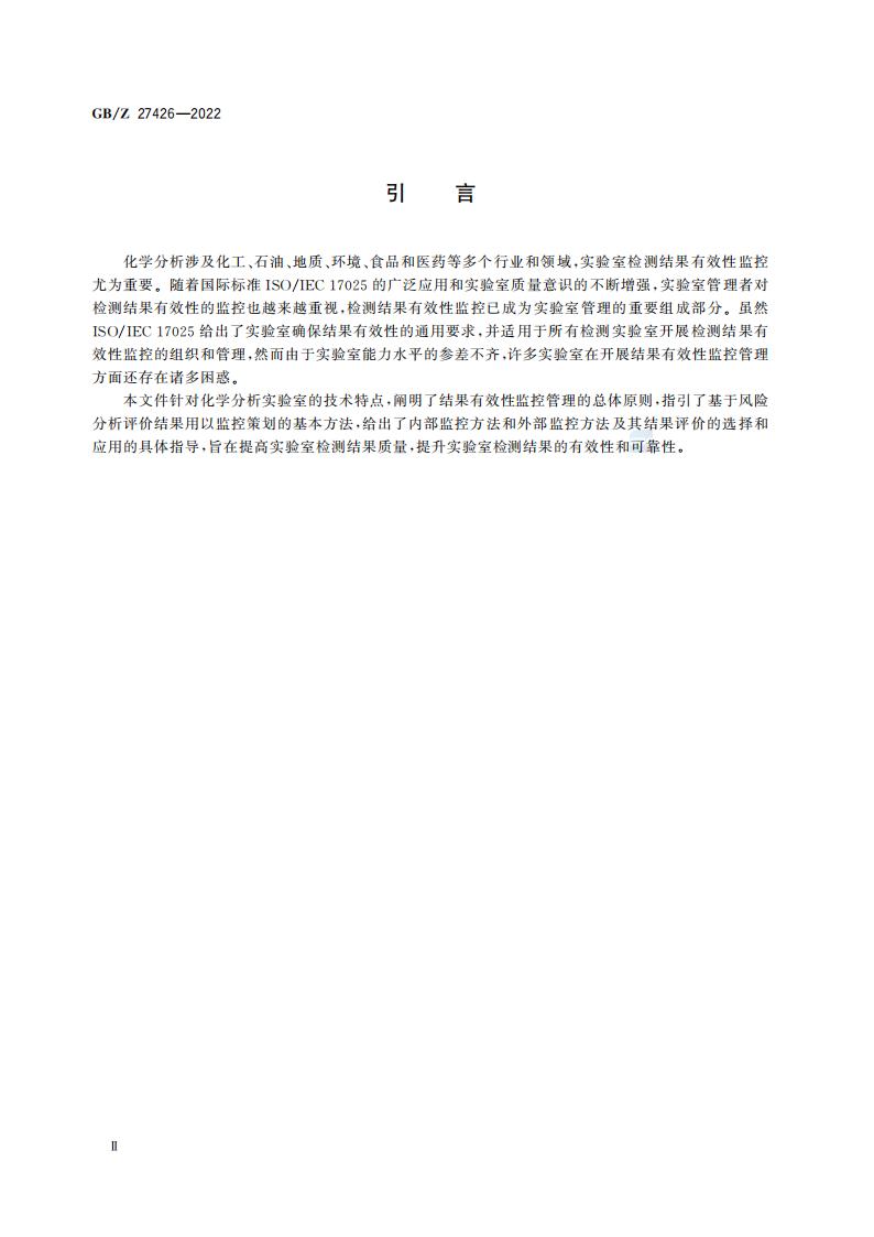 GB-Z 27426-2022 化学分析实验室结果有效性监控指南_04.jpg