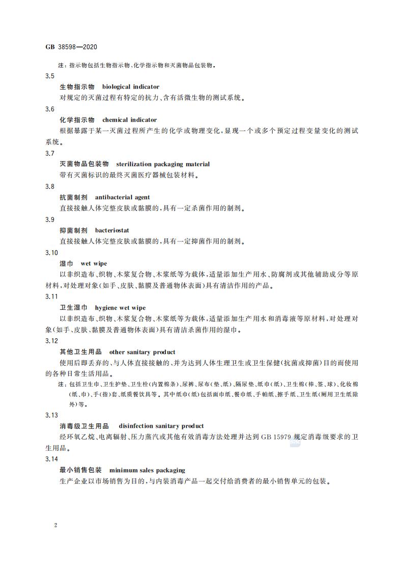 GB 38598-2020 消毒产品标签说明书通用要求_08.jpg