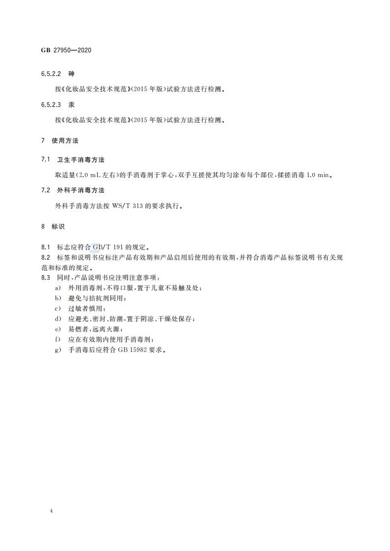 GB 27950-2020 手消毒剂通用要求_06.jpg