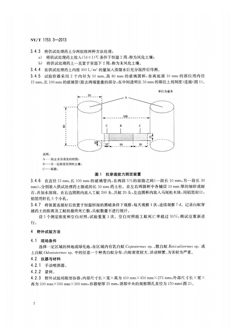 NY-T 1153.3-2013 农药登记用白蚁防治剂药效试验方法及评价 第3部分：农药土壤处理预防白蚁_04.jpg