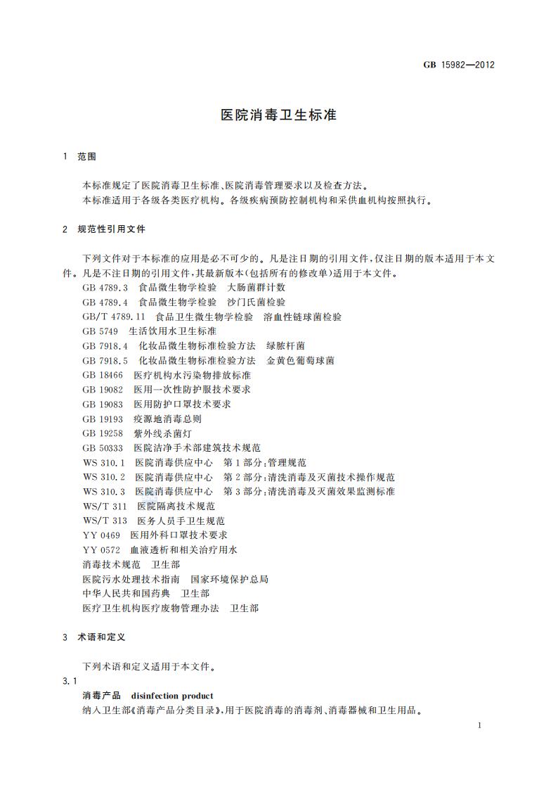 GB 15982-2012 医院消毒卫生标准_04.jpg