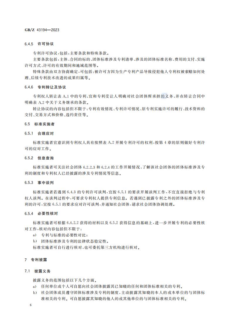 GB-Z 43194-2023 团体标准涉及专利处置指南_11.jpg